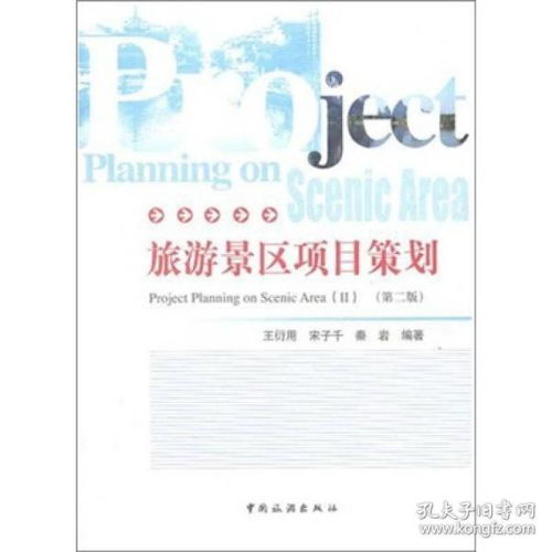 《正版旅游景區(qū)項目策劃（第二版）》 旅游開發(fā)項目策劃的權威指南